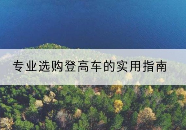德城电动登高车厂家推荐-专业选购登高车的实用指南