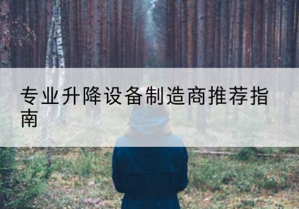 德城电动剪叉升降平台厂家-专业升降设备制造商推荐指南